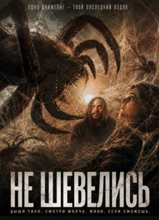 Не шевелись (2026)