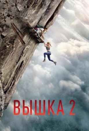 Вышка 2 (2026)