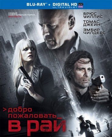 Добро пожаловать в рай (2015)