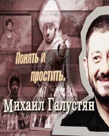 Михаил Галустян. Понять и простить (2015)