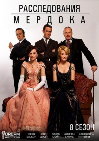 Расследования Мердока (8 сезон)