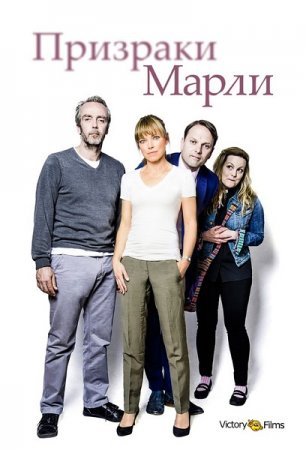 Призраки Марли (1 сезон)