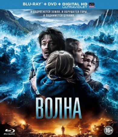 Волна (2015)