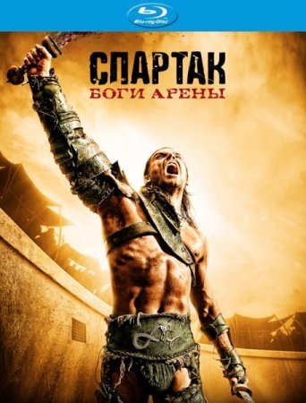 Спартак: Боги Арены (1 сезон)