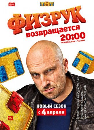 Физрук (3 сезон)