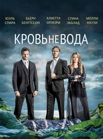 Кровь не вода / Гуще, чем вода (1 сезон)