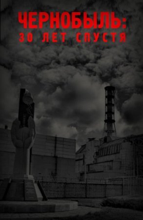 Чернобыль: 30 лет спустя (2015)