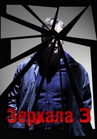 Зеркала 3 (2016)