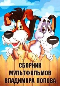 Сборник мультфильмов Владимира Попова - Полная коллекция (1960-1986)