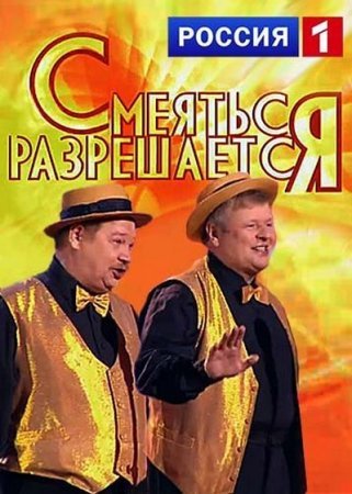 Смеяться разрешается (2016)