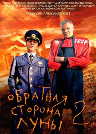 Обратная сторона Луны (2 сезон)