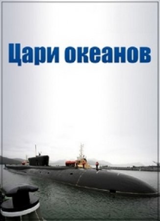 Цари океанов (2016)