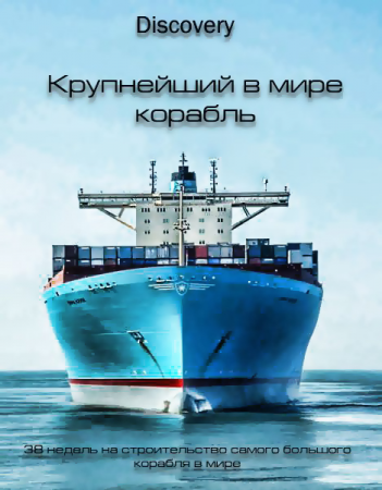 Крупнейший в мире корабль (2013)