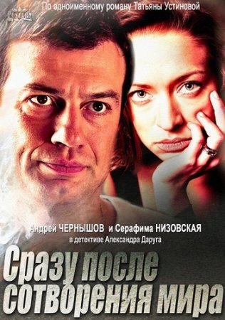 Сразу после сотворения мира 2013 в hd 720