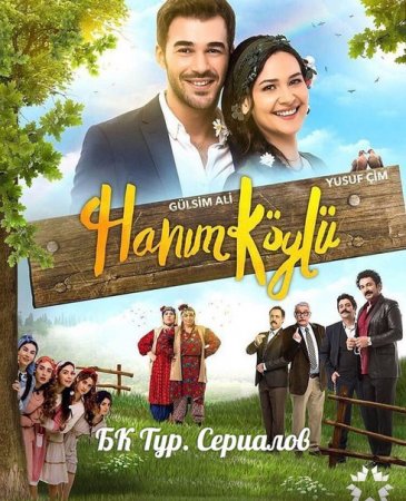 Сельская госпожа 2016 турецкий сериал на русском