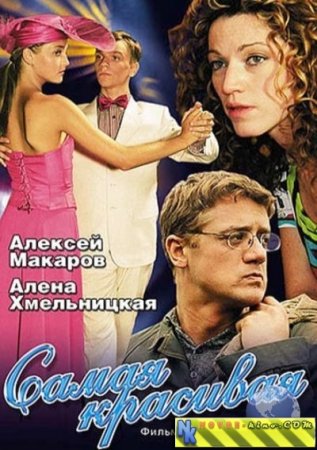 Самая красивая 1 сезон все серии