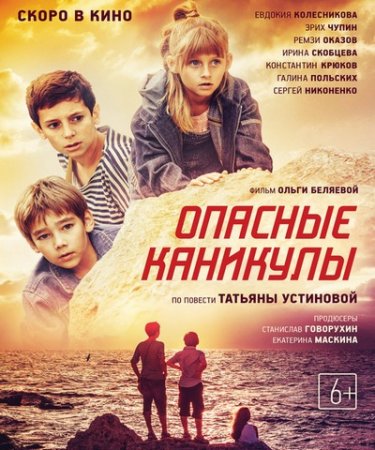 Опасные каникулы (2016)