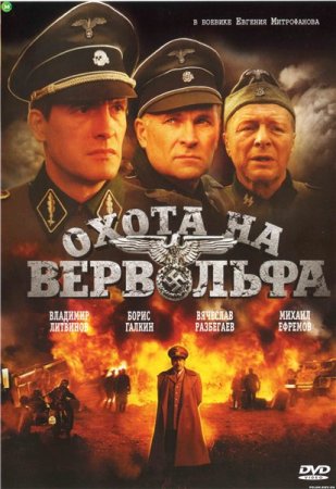 Охота на Вервольфа полная версия в качестве hd 720