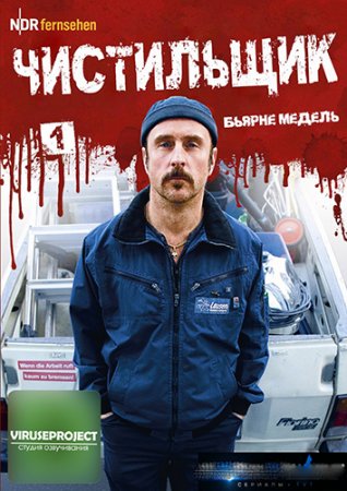 Сериал Чистильщик 1 сезон 2012