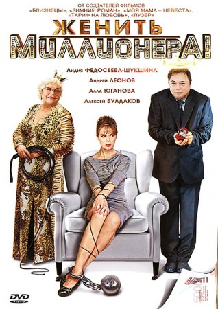 Женить Миллионера фильм 2010