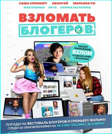 Взломать блогеров (2016)