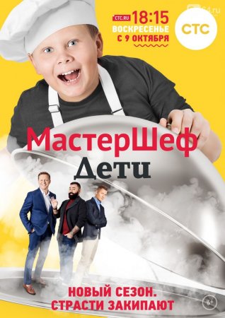 МастерШеф, Дети 2 сезон 2016