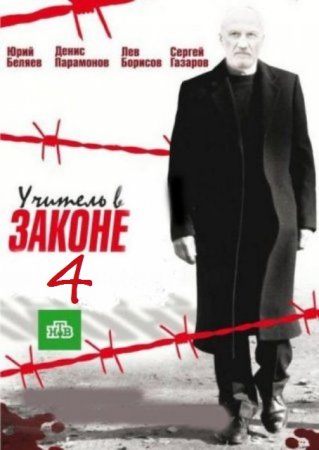 Учитель в законе. Схватка (4 сезон)