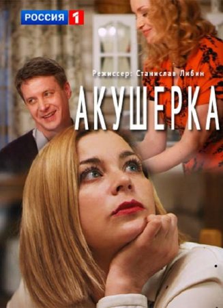 Акушерка (2017)