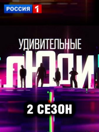 Удивительные люди (2 сезон)