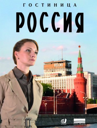 Гостиница Россия (2017)
