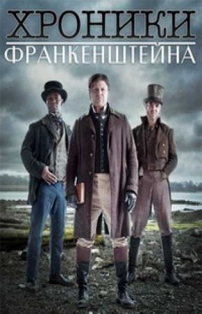 Хроники Франкенштейна (2 сезон)
