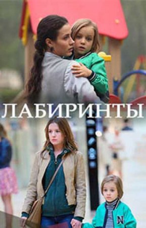 Лабиринты (2018)