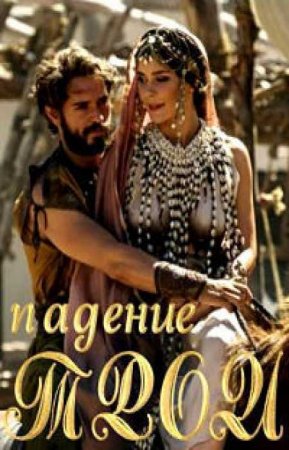 Падение Трои (1 сезон)