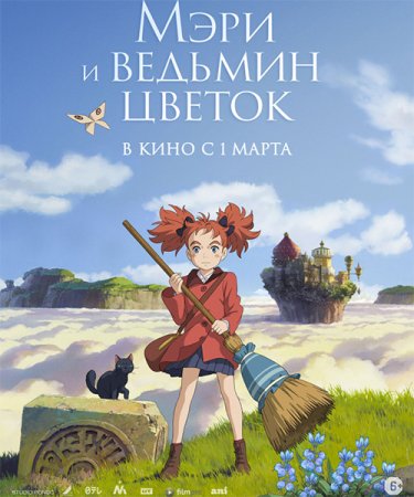 Мэри и ведьмин цветок (2017)