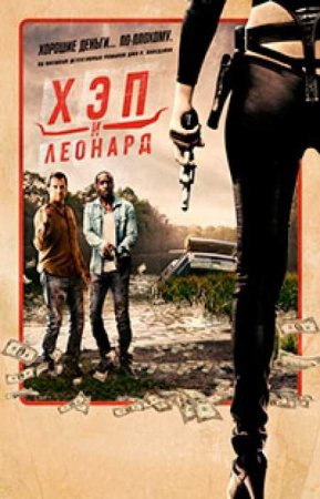 Хэп и Леонард (3 сезон)