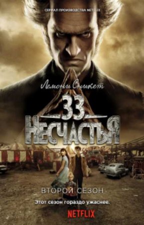 Лемони Сникет: 33 несчастья (2 сезон)