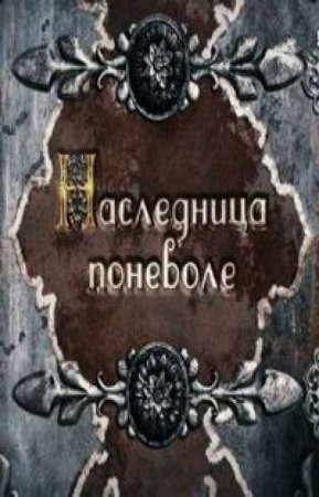 Наследница поневоле (2018)