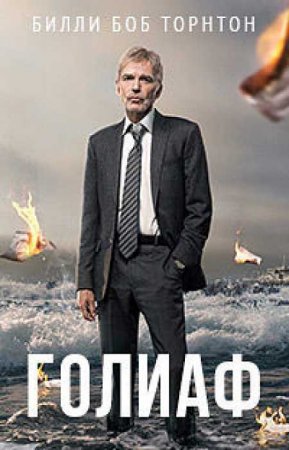 Голиаф (2 сезон)