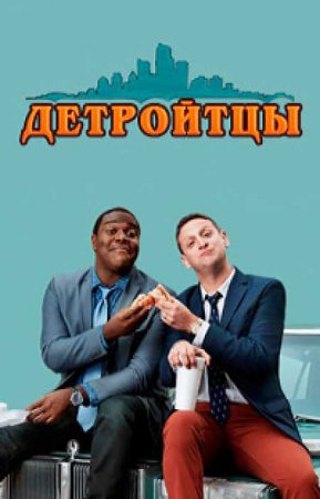 Детройтцы (2 сезон)