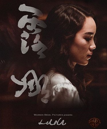 Луна (2017)