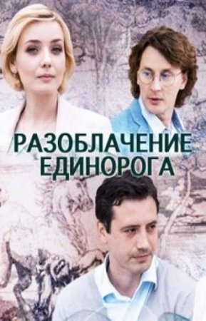 Разоблачение Единорога (2018)