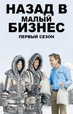 Назад в малый бизнес (1 сезон)