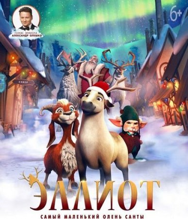 Эллиот (2018)