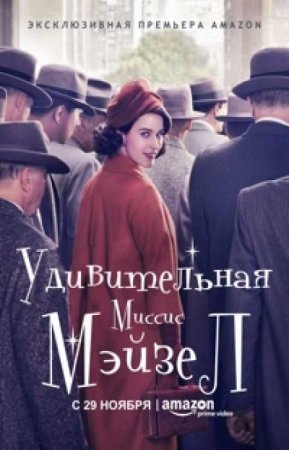 Удивительная миссис Мэйзел (2 сезон)