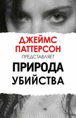 Джеймс Паттерсон: Природа Убийства (1 сезон)