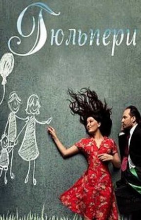 Гюльпери (1 сезон)