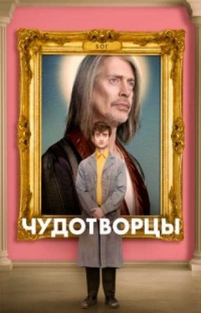 Чудотворцы (1 сезон)