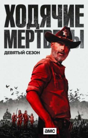 Ходячие мертвецы (9 сезон)