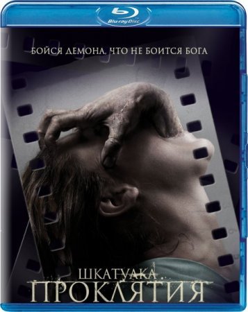 Шкатулка проклятия (2012)