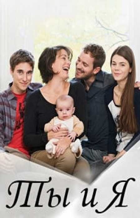 Ты и Я (3 сезон)